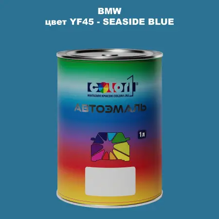 Автомобильная краска BMW, цвет YF45 - SEASIDE BLUE