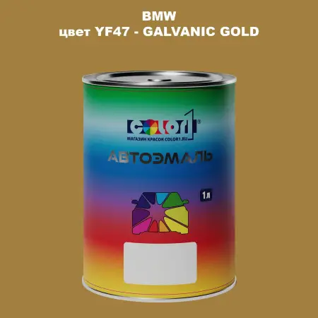 Автомобильная краска BMW, цвет YF47 - GALVANIC GOLD