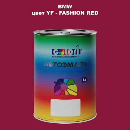 Автомобильная краска BMW, цвет YF - FASHION RED