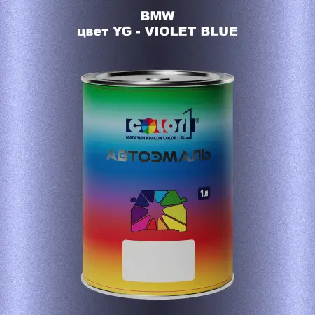 Автомобильная краска BMW, цвет YG - VIOLET BLUE