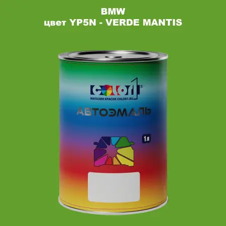 Автомобильная краска BMW, цвет YP5N - VERDE MANTIS