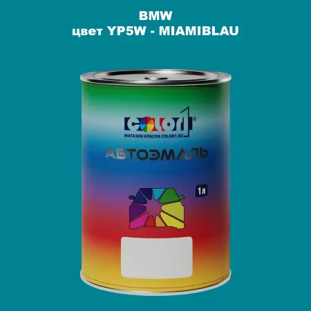 Автомобильная краска BMW, цвет YP5W - MIAMIBLAU