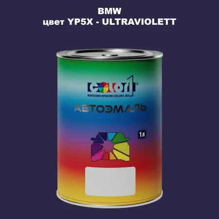 Автомобильная краска BMW, цвет YP5X - ULTRAVIOLETT