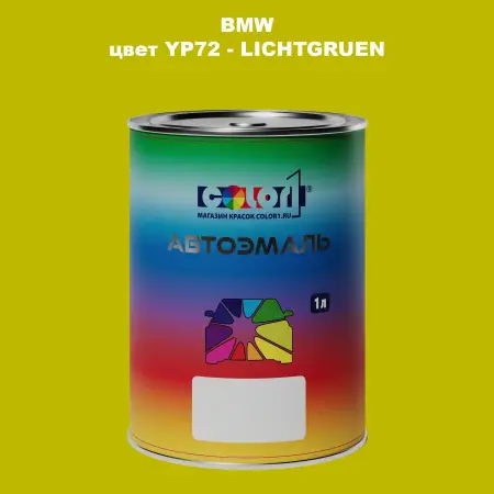 Автомобильная краска BMW, цвет YP72 - LICHTGRUEN