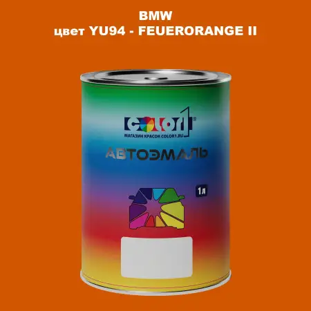 Автомобильная краска BMW, цвет YU94 - FEUERORANGE II