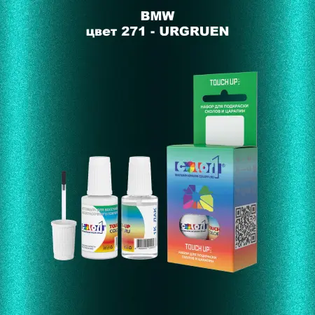 Краска для сколов во флаконе с кисточкой BMW, цвет 271 - URGRUEN