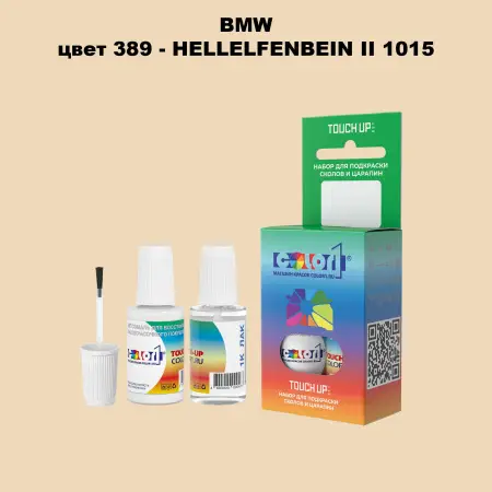 Краска для сколов во флаконе с кисточкой BMW, цвет 389 - HELLELFENBEIN II 1015