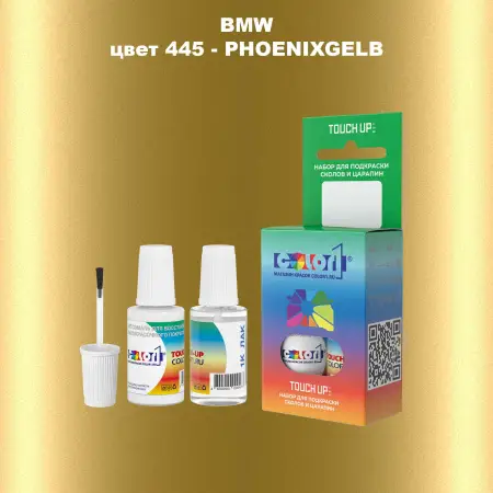 Краска для сколов во флаконе с кисточкой BMW, цвет 445 - PHOENIXGELB