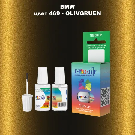 Краска для сколов во флаконе с кисточкой BMW, цвет 469 - OLIVGRUEN