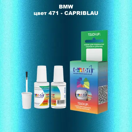 Краска для сколов во флаконе с кисточкой BMW, цвет 471 - CAPRIBLAU
