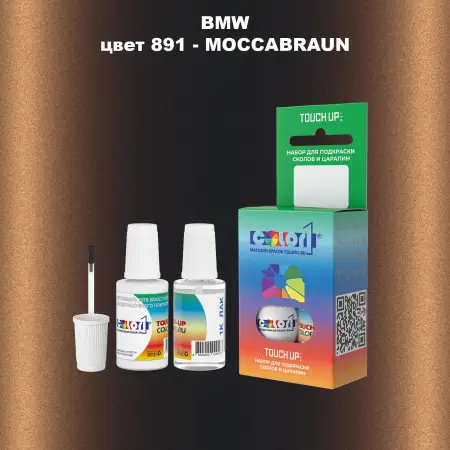 Краска для сколов во флаконе с кисточкой BMW, цвет 891 - MOCCABRAUN