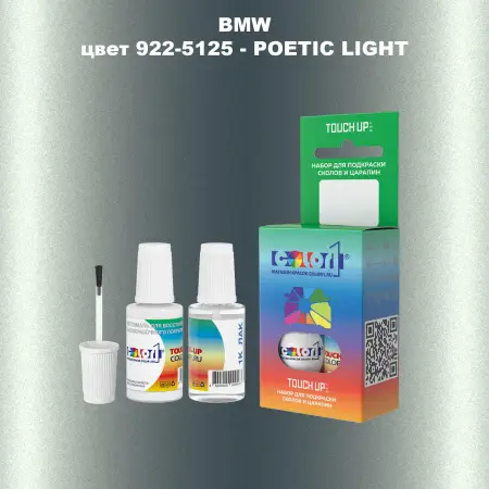 Краска для сколов во флаконе с кисточкой BMW, цвет 922-5125 - POETIC LIGHT