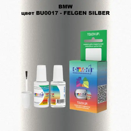 Краска для сколов во флаконе с кисточкой BMW, цвет BU0017 - FELGEN SILBER