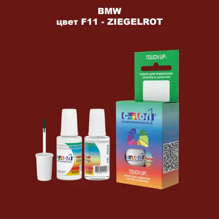 Краска для сколов во флаконе с кисточкой BMW, цвет F11 - ZIEGELROT