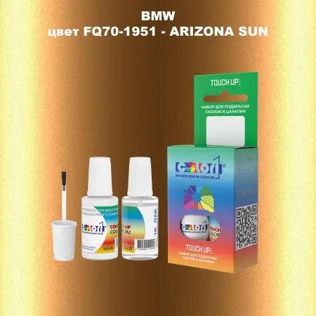 Краска для сколов во флаконе с кисточкой BMW, цвет FQ70-1951 - ARIZONA SUN