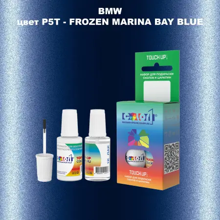 Краска для сколов во флаконе с кисточкой BMW, цвет P5T - FROZEN MARINA BAY BLUE