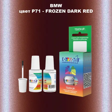 Краска для сколов во флаконе с кисточкой BMW, цвет P71 - FROZEN DARK RED