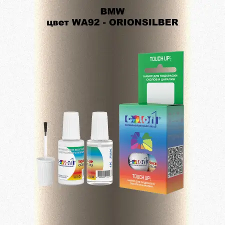 Краска для сколов во флаконе с кисточкой BMW, цвет WA92 - ORIONSILBER
