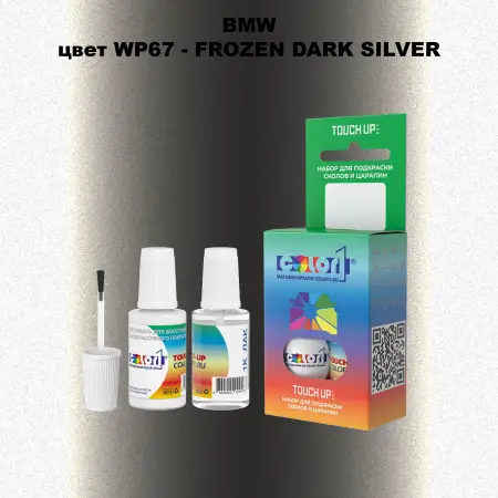 Краска для сколов во флаконе с кисточкой BMW, цвет WP67 - FROZEN DARK SILVER