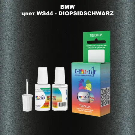 Краска для сколов во флаконе с кисточкой BMW, цвет WS44 - DIOPSIDSCHWARZ