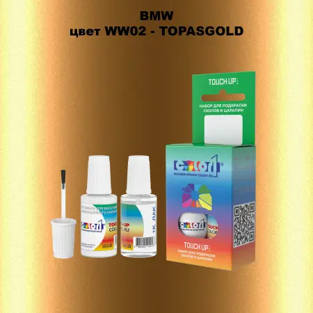 Краска для сколов во флаконе с кисточкой BMW, цвет WW02 - TOPASGOLD