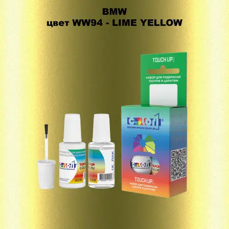 Краска для сколов во флаконе с кисточкой BMW, цвет WW94 - LIME YELLOW