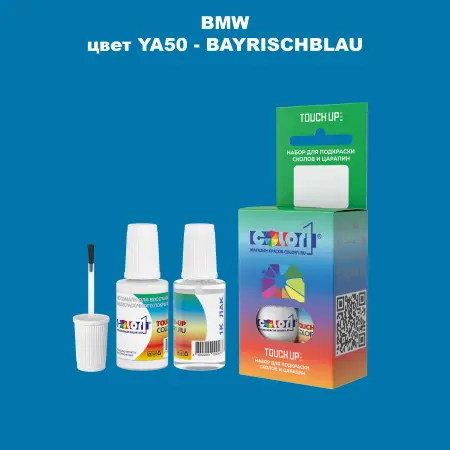 Краска для сколов во флаконе с кисточкой BMW, цвет YA50 - BAYRISCHBLAU