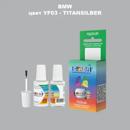 Краска для сколов во флаконе с кисточкой BMW, цвет YF03 - TITANSILBER