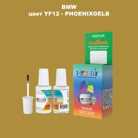 Краска для сколов во флаконе с кисточкой BMW, цвет YF12 - PHOENIXGELB
