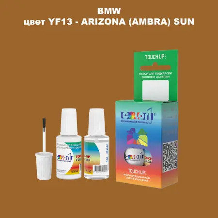 Краска для сколов во флаконе с кисточкой BMW, цвет YF13 - ARIZONA (AMBRA) SUN