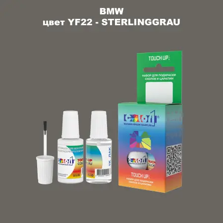 Краска для сколов во флаконе с кисточкой BMW, цвет YF22 - STERLINGGRAU