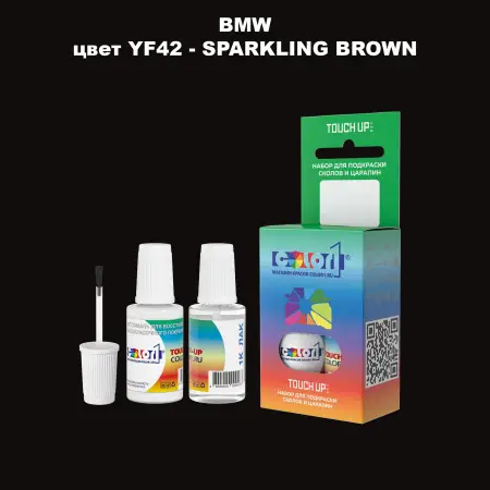 Краска для сколов во флаконе с кисточкой BMW, цвет YF42 - SPARKLING BROWN