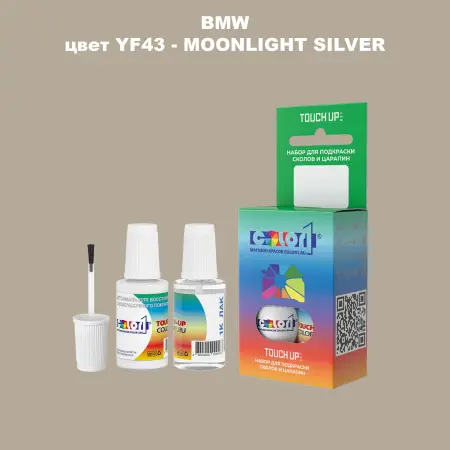 Краска для сколов во флаконе с кисточкой BMW, цвет YF43 - MOONLIGHT SILVER