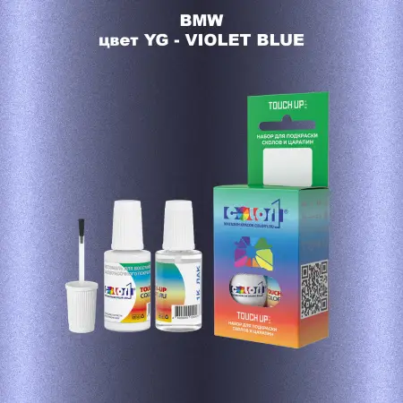 Краска для сколов во флаконе с кисточкой BMW, цвет YG - VIOLET BLUE