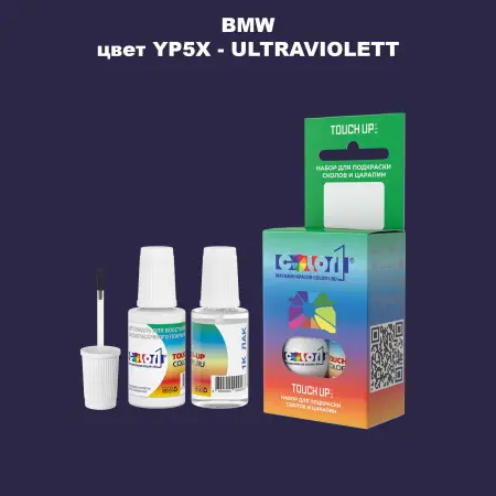 Краска для сколов во флаконе с кисточкой BMW, цвет YP5X - ULTRAVIOLETT