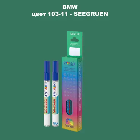 Маркер с краской BMW, цвет 103-11 - SEEGRUEN