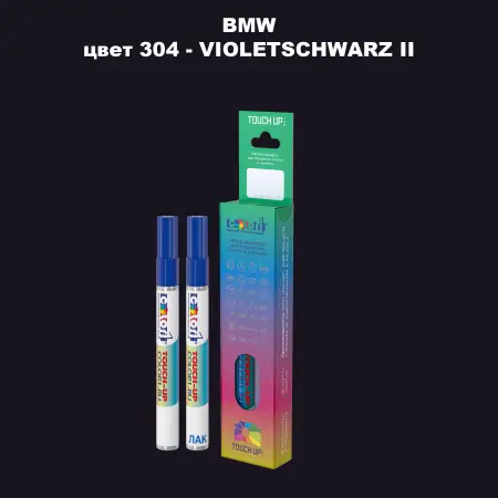 Маркер с краской BMW, цвет 304 - VIOLETSCHWARZ II
