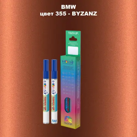 Маркер с краской BMW, цвет 355 - BYZANZ