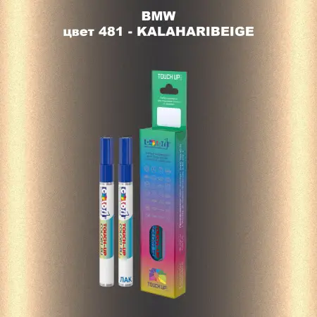 Маркер с краской BMW, цвет 481 - KALAHARIBEIGE
