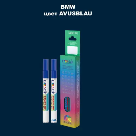 Маркер с краской BMW, цвет - AVUSBLAU