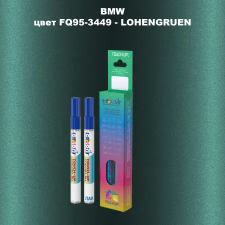 Маркер с краской BMW, цвет FQ95-3449 - LOHENGRUEN