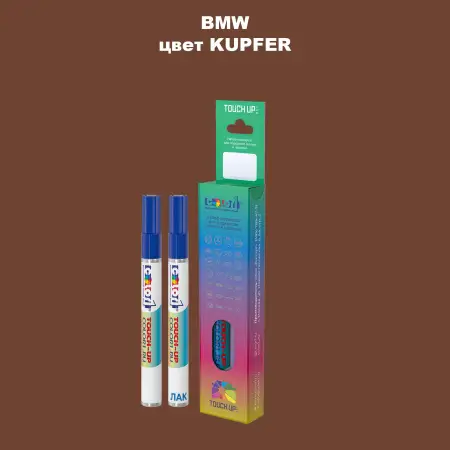 Маркер с краской BMW, цвет - KUPFER