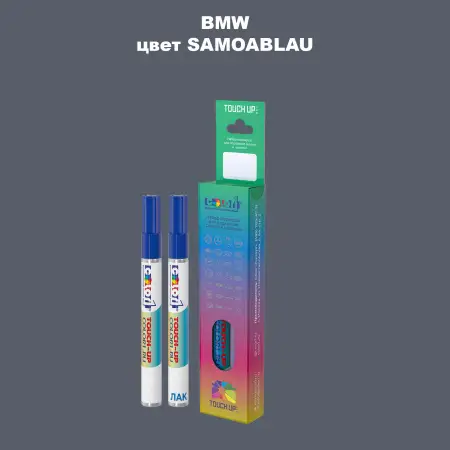 Маркер с краской BMW, цвет - SAMOABLAU