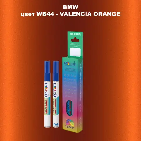 Маркер с краской BMW, цвет WB44 - VALENCIA ORANGE