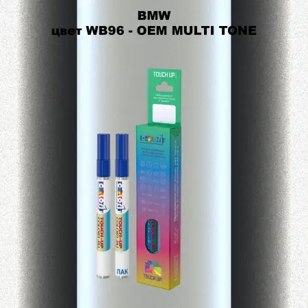 Маркер с краской BMW, цвет WB96 - 2-х цветное покрытие