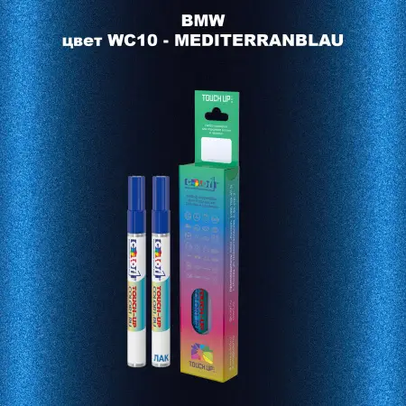 Маркер с краской BMW, цвет WC10 - MEDITERRANBLAU