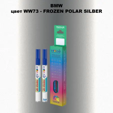 Маркер с краской BMW, цвет WW73 - FROZEN POLAR SILBER