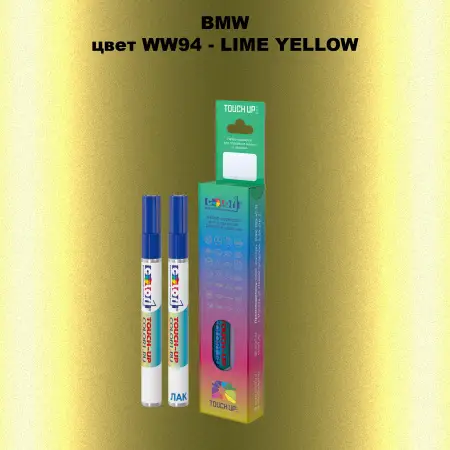 Маркер с краской BMW, цвет WW94 - LIME YELLOW