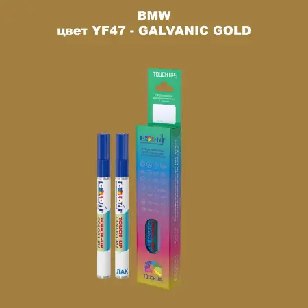 Маркер с краской BMW, цвет YF47 - GALVANIC GOLD