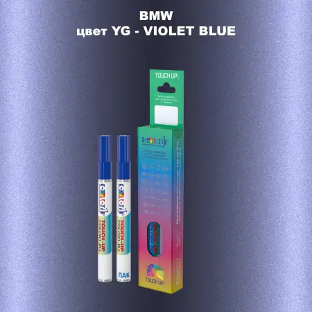 Маркер с краской BMW, цвет YG - VIOLET BLUE